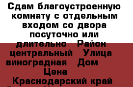 Сдам благоустроенную комнату с отдельным входом со двора посуточно или длительно › Район ­ центральный › Улица ­ виноградная › Дом ­ 110/2 › Цена ­ 500 - Краснодарский край, Сочи г. Недвижимость » Квартиры аренда посуточно   